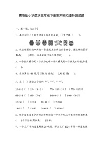 期末模拟提升测试题（试题）-2023-2024学年三年级下册数学青岛版