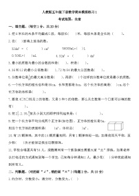 +期末模拟练习1（试题）-2023-2024学年五年级下册数学人教版