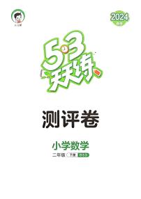 2024春53天天练二年级下册数学（北师）-测评卷a4（全册有答案）