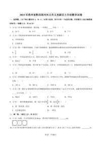 2023年贵州省黔西南州兴义市义龙新区小升初数学试卷附答案解析 (1)