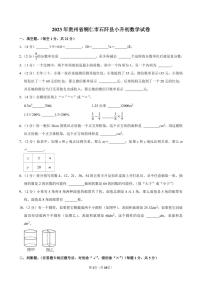 2023年贵州省铜仁市石阡县小升初数学试卷附答案解析