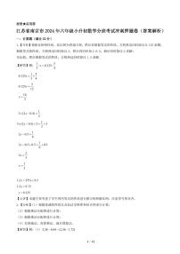 （最后一卷）江苏省南京市2024年六年级小升初数学分班考试最后冲刺押题卷