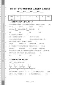 期末模拟卷（试题）-2023-2024学年人教版数学三年级下册