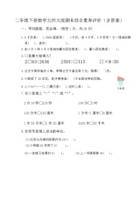 期末综合素养评价（试题）-2023-2024学年二年级下册数学北师大版