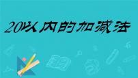 总复习20以内的加减法（课件）-2023-2024学年一年级下册数学人教版