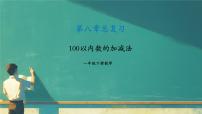 总复习 100以内的加减法（课件）-2023-2024学年一年级下册数学人教版