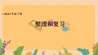 整理复习（课件）-2023-2024学年一年级下册数学人教版