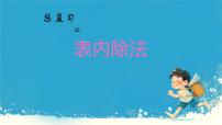 总复习表内除法（课件）-2023-2024学年二年级数学下册人教版