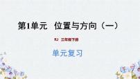 期末复习课件（课件）-三年级下册数学人教版