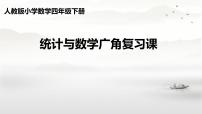 总复习(统计与数学广角 ) （课件）-2023-2024学年四年级下册数学人教版