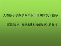《期末复习指导》（课件）-2023-2024学年四年级下册数学人教版