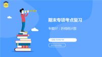 专题七：折线统计图（复习课件）-五年级数学下学期期末核心考点集训（人教版）