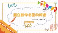 藏在数学书里的秘密（课件）五年级下册数学人教版