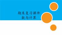 期末复习数与计算（课件）-六年级下册数学人教版