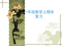 期末复习复习（课件）-一年级上册数学人教版