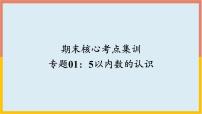 专题01：5以内数的认识与加减法（复习课件）-一年级数学上册期末核心考点集训（人教版）