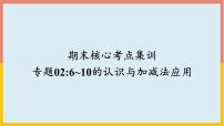 专题02：6~10的认识和加减法应用（复习课件）-一年级数学上册期末核心考点集训（人教版）