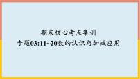 专题03：11~20的认识以及加减法应用（复习课件）-一年级数学上册期末核心考点集训（人教版）