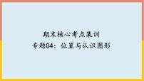 专题04：位置与认识图形（复习课件）-一年级数学上册期末核心考点集训（人教版）