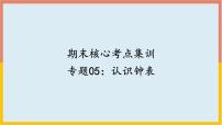 专题05：认识钟表（复习课件）-一年级数学上册期末核心考点集训（人教版）