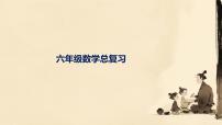 总复习（课件）-六年级下册数学人教版
