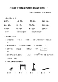 期末冲刺卷(试卷)-2023-2024学年二年级下册数学西师大版