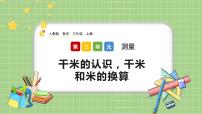 小学数学人教版三年级上册千米的认识精品ppt课件