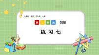 小学数学3 测量综合与测试获奖课件ppt