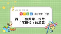 人教版三年级上册笔算乘法精品课件ppt