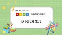 人教版三年级上册几分之几精品课件ppt