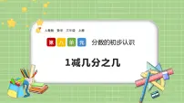 小学数学人教版三年级上册分数的简单计算优秀课件ppt