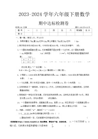 安徽省淮北市相山区2023-2024学年六年级下学期期中数学试卷