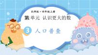 小学数学北师大版四年级上册一 认识更大的数3 人口普查教案配套ppt课件