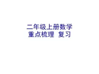 重点梳理 复习（课件）-二年级上册数学人教版