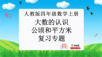 大数的认识、公顷和平方米（复习课件）-四年级数学上册期末核心考点集训（人教版）