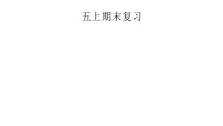 期末复习（课件）人教版五年级上册数学