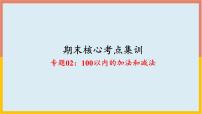 100以内的加法和减法（复习课件）-二年级数学期末核心考点集训（人教版）