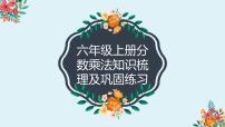 分数乘法整理复习（课件）-六年级上册数学人教版