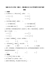 （备战2024年小升初）专题01：分数问题-2023-2024学年数学六年级下册苏教版