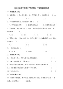 2023-2024学年度第二学期苏教版一年级数学期末检测（含答案）