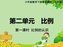 小学数学北师大版六年级下册二 比例比例的认识图文ppt课件