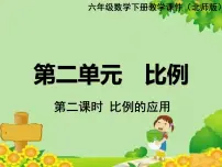 小学数学北师大版六年级下册比例的应用教学演示课件ppt