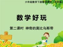 小学数学神奇的莫比乌斯带教课内容ppt课件