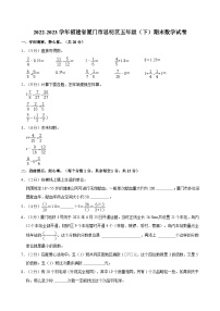 2022-2023学年福建省厦门市思明区五年级（下）期末数学试卷