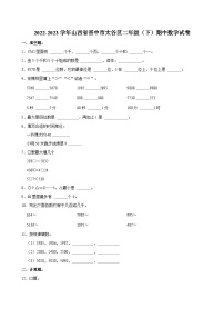 2022-2023学年山西省晋中市太谷区二年级（下）期中数学试卷