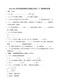 2023-2024学年河南省南阳市方城县五年级（下）期末数学试卷