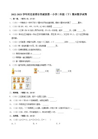 2022-2023学年河北省邢台市威县第一小学二年级（下）期末数学试卷