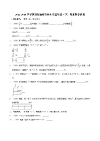 2022-2023学年陕西省榆林市神木市五年级（下）期末数学试卷