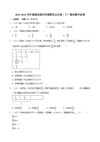 2023-2024学年福建省福州市福清市五年级（下）期末数学试卷