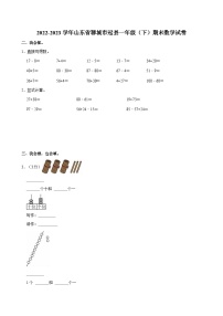 2022-2023学年山东省聊城市冠县一年级（下）期末数学试卷